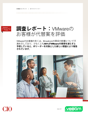 アナリストレポート VMwareのお客様が代