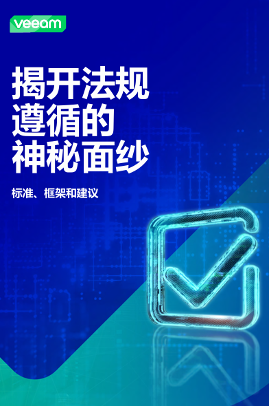 揭开法规遵循的神秘面纱