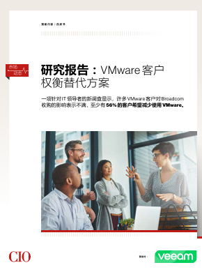 研究报告 VMware 客户 权衡替代⽅案